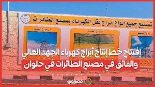إفتتاح خط إنتاج أبراج كهرباء الجهد العالي والفائق في مصنع الطائرات في حلوان