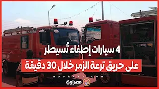 4 سيارات إطفاء تُسيطر على حريق ترعة الزمر خلال 30 دقيقة