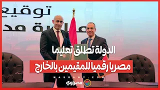 الدولة تطلق تعليما مصريا رقميا للمقيمين بالخارج