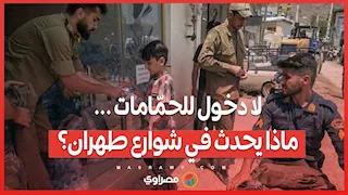لا دخول للحمّامات ...ماذا يحدث في شوارع طهران؟