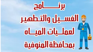 لا تستخدموا المياه.. ننشر خطة غسيل الشبكات خلال أغسطس بالمنوفية