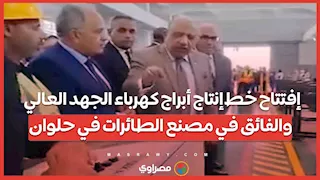 إفتتاح خط إنتاج أبراج كهرباء الجهد العالي والفائق في مصنع الطائرات في حلوان