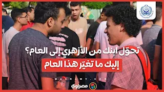 تحوّل ابنك من الأزهري إلى العام؟ إليك ما تغيّر هذا العام