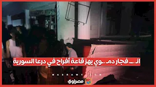 انـ .ــ.فجار دمـ .ـوي يهز قاعة أفراح في درعا السورية