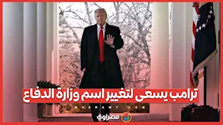 "وزارة الحرب".. ترامب يسعى لتغيير اسم وزارة الدفاع