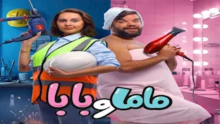 في 4 أيام.. إيرادات "ماما وبابا" تقترب من 4 ملايين جنيه