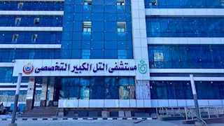 تشغيله قريبًا.. تفاصيل تطوير مستشفى التل الكبير التخصصي بتكلفة 530 مليون جنيه