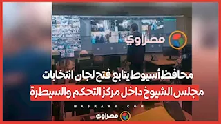 محافظ أسيوط يتابع فتح لجان انتخابات مجلس الشيوخ داخل مركز التحكم والسيطرة