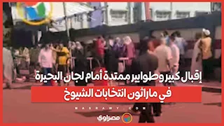 إقبال كبير وطوابير ممتدة أمام لجان البحيرة في ماراثون انتخابات الشيوخ