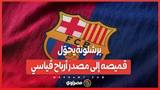 برشلونة يحوّل قميصه إلى مصدر أرباح قياسي