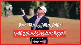 اعتراض طائرتين دخلتا المجال الجوي المحظور فوق منتجع ترامب