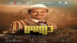 أحمد عبدالوهاب بإطلالة مختلفة في فيلم "درويش"