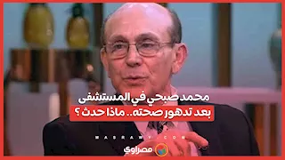 محمد صبحي في المستشفى بعد تدهور صحته.. ماذا حدث ؟