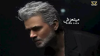 سامو زين يطرح أغنية "ميتعزش"