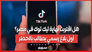 هل اقتربت نهاية تيك توك في مصر؟ أول بلاغ رسمي يطالب بالحظر