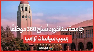 جامعة ستانفورد تُسرّح 360 موظفًا بسبب سياسات ترامب