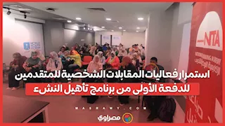 استمرار فعاليات المقابلات الشخصية للمتقدمين للدفعة الأولى من برنامج تأهيل النشء