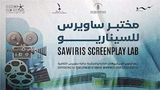 "الجونة السينمائي" و"ساويرس للتنمية" و"سرد" يفتحون باب التقديم لمختبر ساويرس للسيناريو