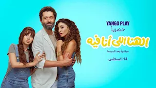 14 أغسطس.. "يانغو بلاي" تعرض "الهنا اللي أنا فيه" بطولة كريم محمود عبدالعزيز