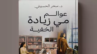 "عوالم مي زيادة الخفية".. كتاب جديد يقدم الجانب الإنساني من تجربة مي زيادة 