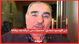 من هو سيد صادق؟ محطات من حياته بعد وفاته