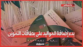 بدء إضافة المواليد على بطاقات التموين.. وحذف 4 فئات من الدعم
