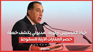 حياة المصريين أولوية.. مدبولي يكشف خطة حصر العقارات الآيلة للسقوط