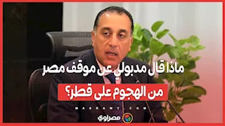 ماذا قال مدبولي عن موقف مصر من الهجوم على قطر؟