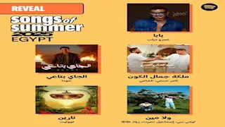 الأغاني الأكثر استماعا في مصر على Spotify خلال صيف 2025