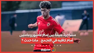 مشاجرة عنيفة بين إمام عاشور وعاملين أمام كافيه في التجمع.. ماذا حدث ؟