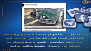 طالبة تستغيث بعد حادث دهس بالجيزة.. والداخلية تكشف التفاصيل