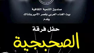 اليوم.. بيت السحيمي يستضيف حفل فرقة "الصحبجية"