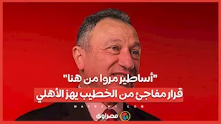 "أساطير مروا من هنا".. قرار مفاجئ من الخطيب يهز الأهلي