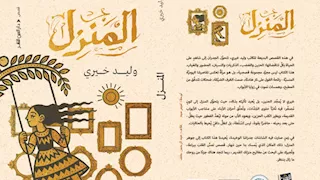 الثلاثاء.. يسري عبدالله وإنجي همام يناقشان "المنزل" لوليد خيري 