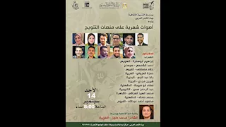 "أصوات شعرية على منصات التتويج".. في بيت الشعر العربي