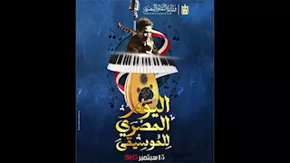 100 فعالية.. وزارة الثقافة تعلن خطة فعاليات "اليوم المصري للموسيقى"