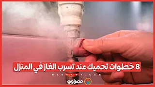 8 خطوات تحميك عند تسرب الغاز في المنزل