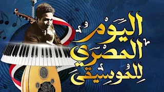 "النغم المصري.. حكاية لا تنتهي" ندوة بمكتبة القاهرة الكبرى