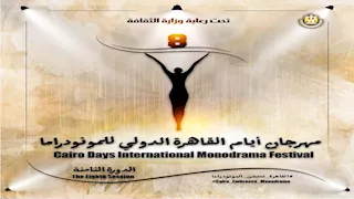 إطلاق البوستر الرسمي للدورة الثامنة من مهرجان أيام القاهرة الدولي للمونودراما