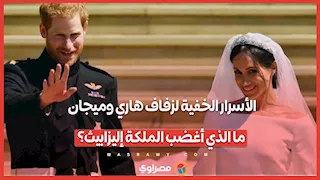 الأسرار الخفية لزفاف هاري وميجان.. ما الذي أغضب الملكة إليزابيث؟