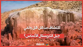 اكتشاف مذهل هل يخفي جبل الكريستال الألماس؟