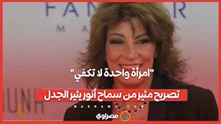 "امرأة واحدة لا تكفي".. تصريح مثير من سماح أنور يثير الجدل