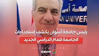 قرارت وتعليمات جديدة للطلاب.. رئيس جامعة أسوان يكشف إستعدادات الجامعة للعام الدراسي الجديد