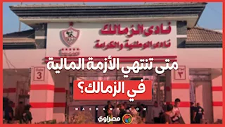 متى تنتهي الأزمة المالية في الزمالك؟