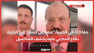 مفاجأة في قضية "ممرض المنيا" في الزاوية.. دفاع المجني عليه يكشف التفاصيل