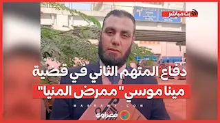 دفاع المتهم الثاني في قضية "مينا موسي" ممرض المنيا