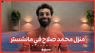 منزل محمد صلاح في مانشستر.. 3 طوابق وجيم وأٍطول سيارات