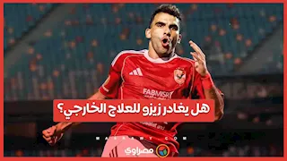 هل يغادر زيزو للعلاج الخارجي؟ الأهلي يكشف الموقف النهائي