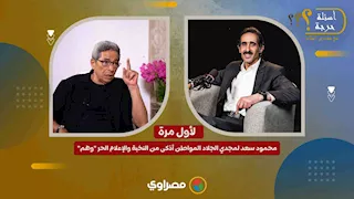 محمود سعد لمجدي الجلاد المواطن أذكى من النخبة والإعلام الحر "وهم"