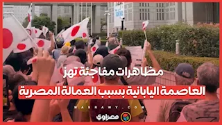 مظاهرات مفاجئة تهز العاصمة اليابانية بسبب العمالة المصرية… ما القصة؟